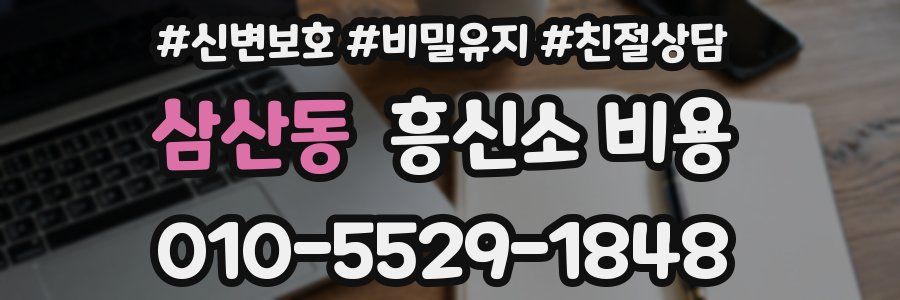 삼산동 흥신소 비용