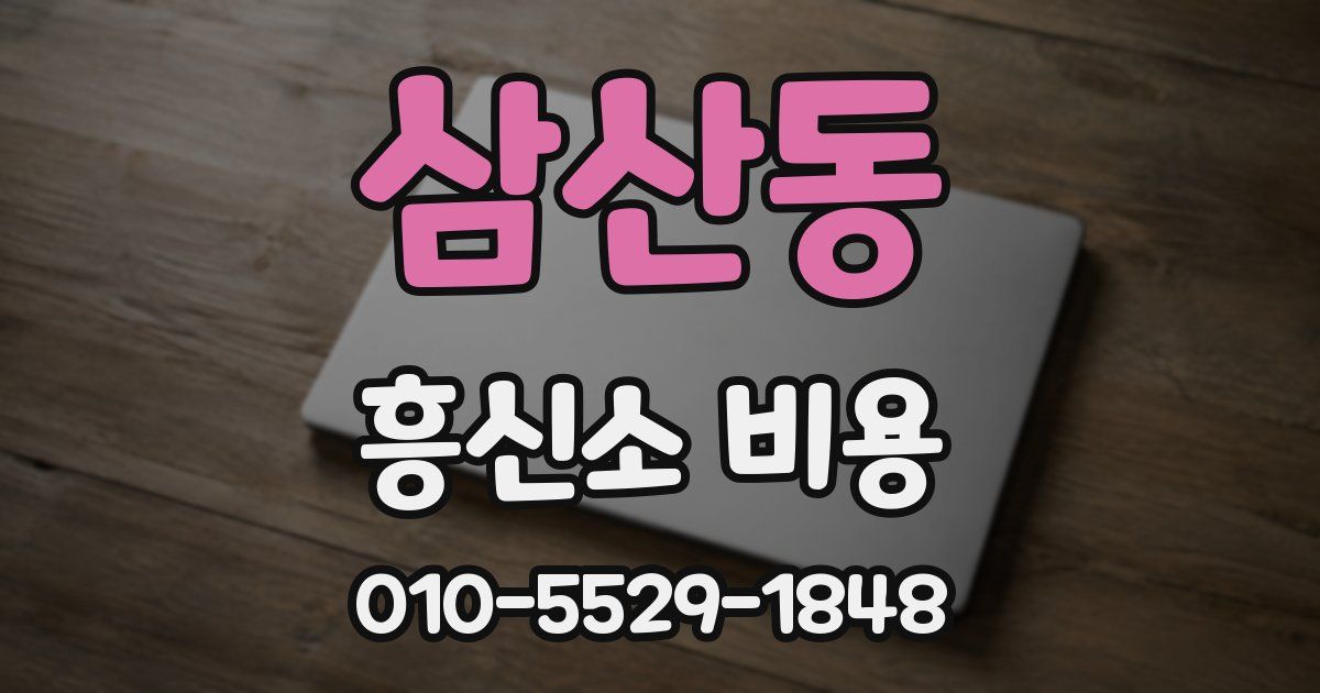 삼산동 흥신소 비용