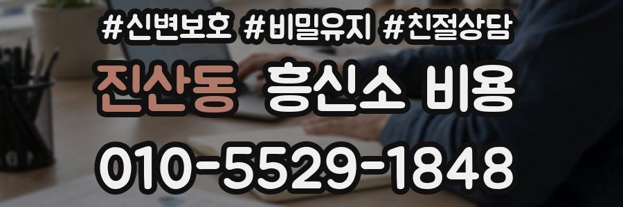 진산동 흥신소 비용