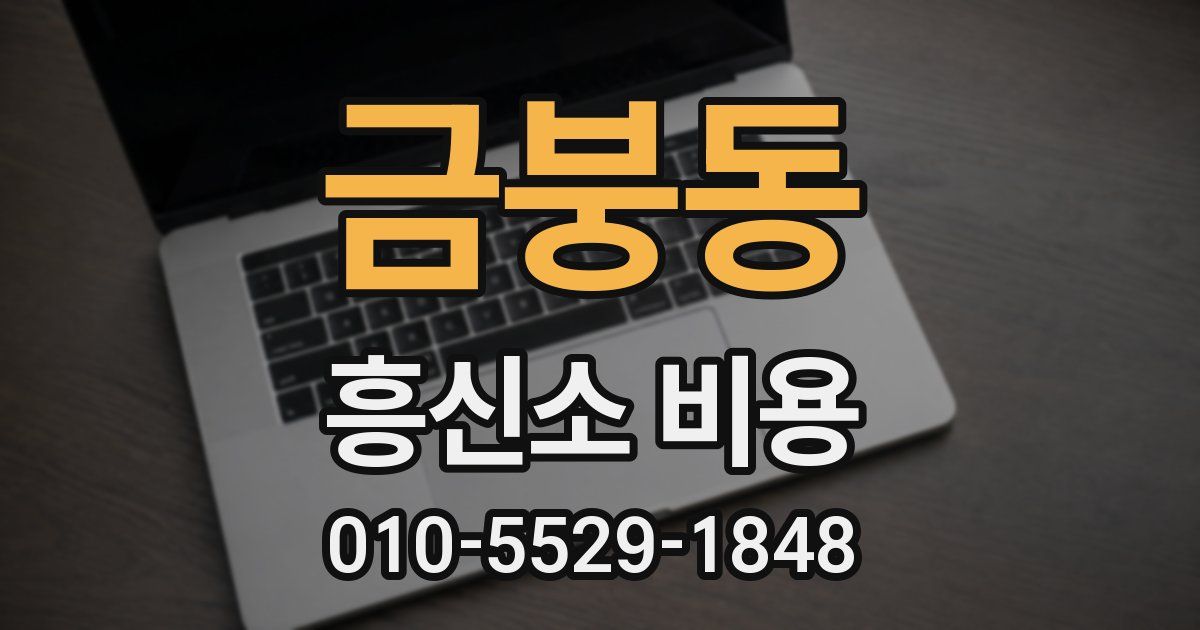 금붕동 흥신소 비용