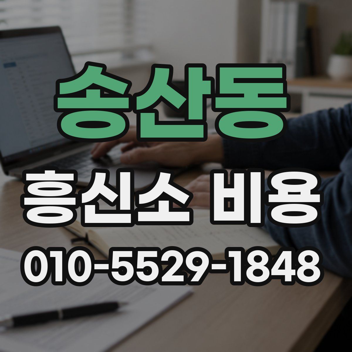 송산동 흥신소 비용