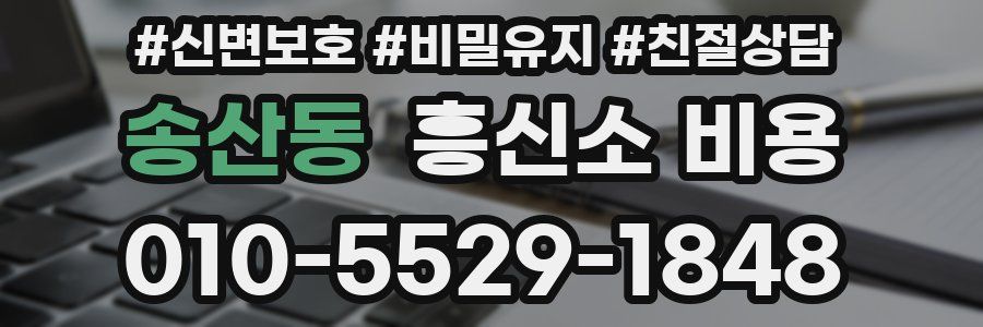 송산동 흥신소 비용