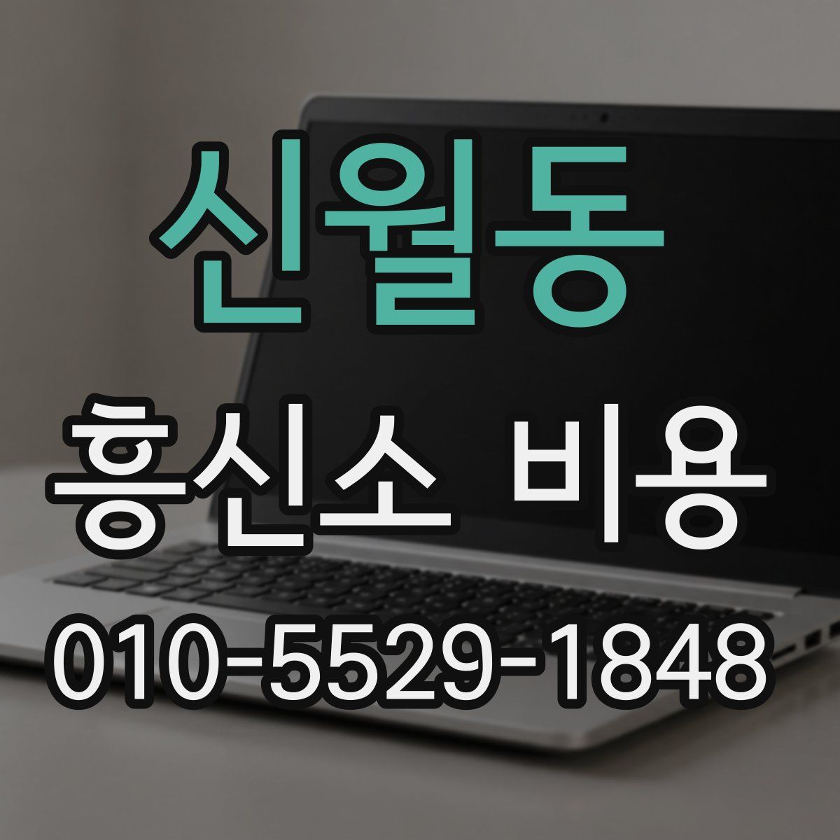 신월동 흥신소 비용