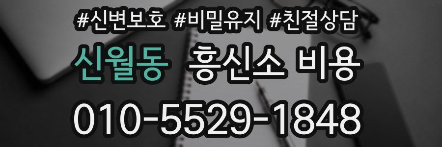신월동 흥신소 비용