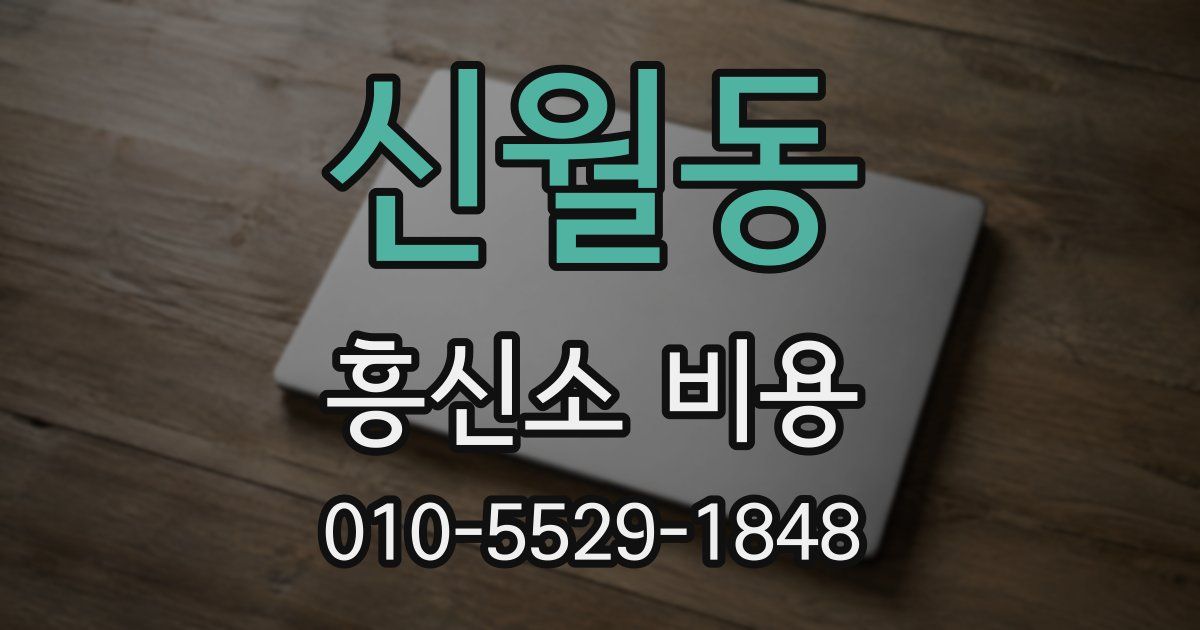 신월동 흥신소 비용