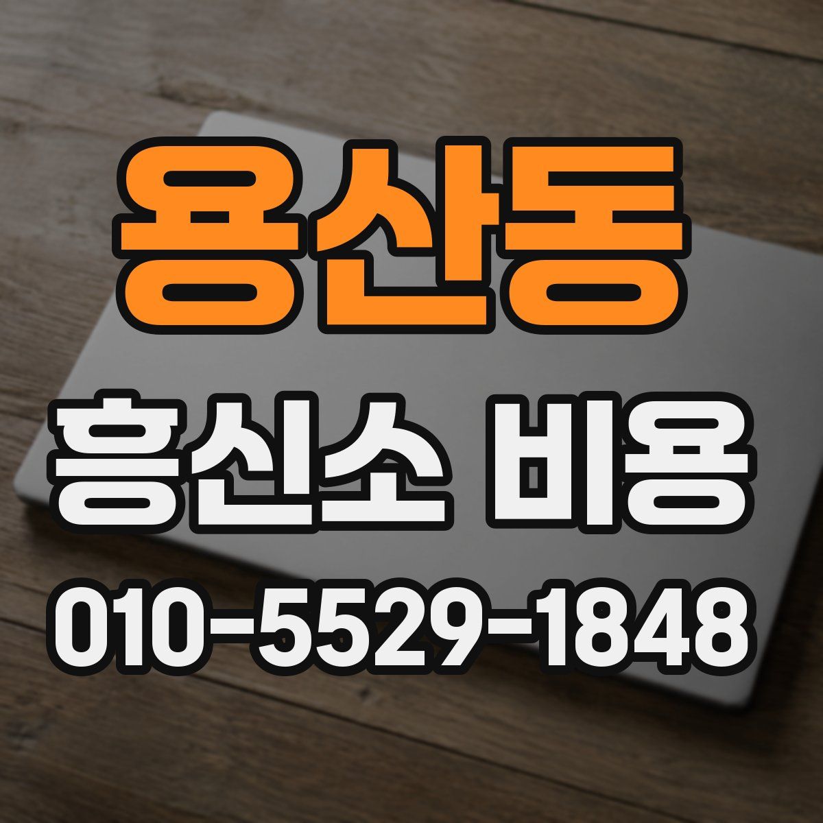 용산동 흥신소 비용