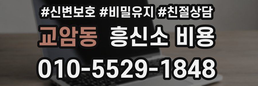 교암동 흥신소 비용