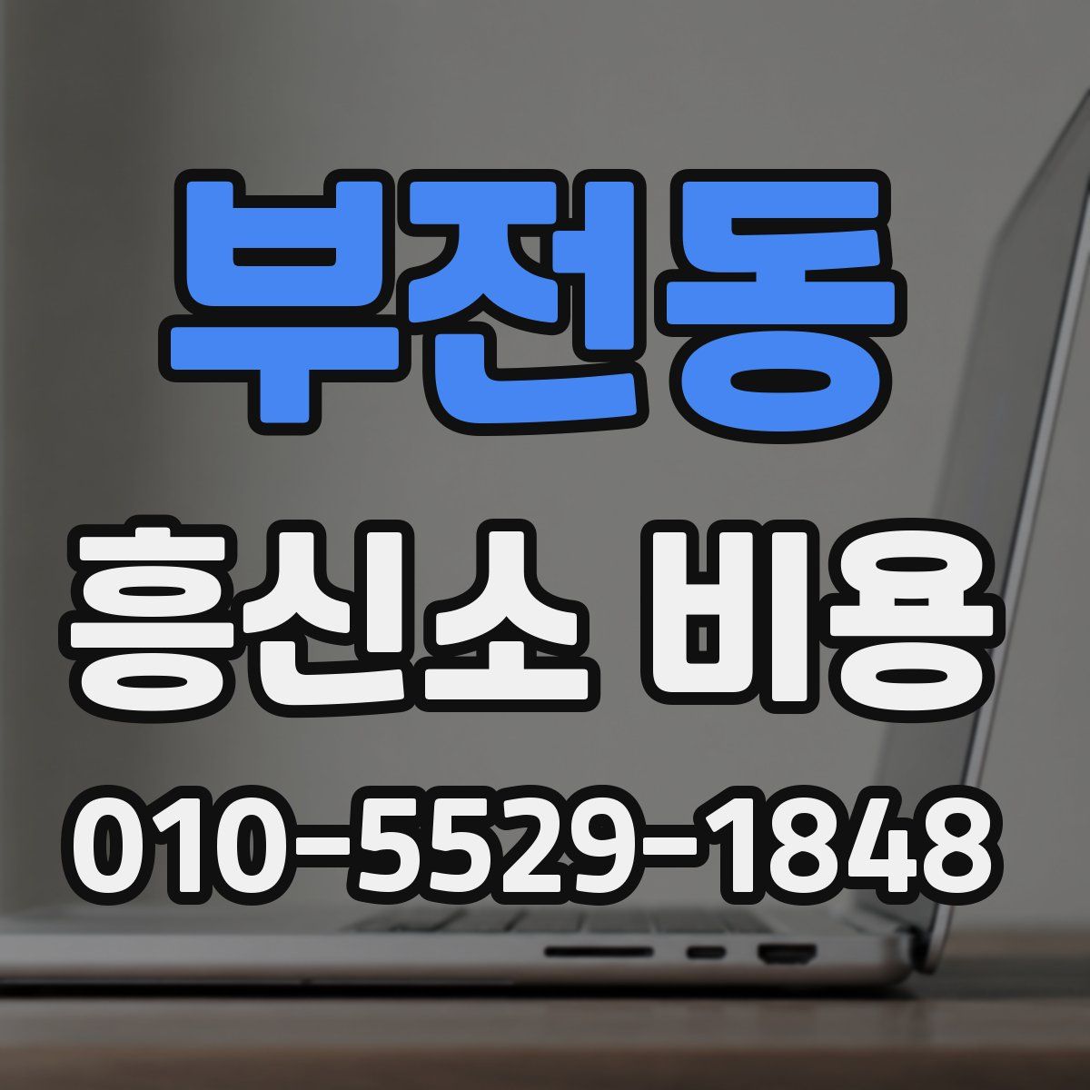 부전동 흥신소 비용