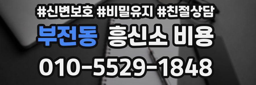 부전동 흥신소 비용