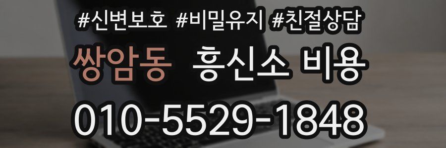 쌍암동 흥신소 비용