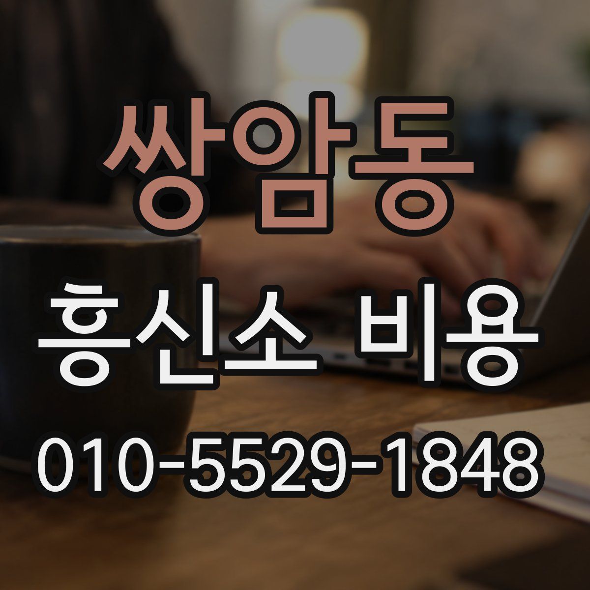 쌍암동 흥신소 비용