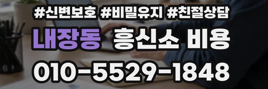 내장동 흥신소 비용