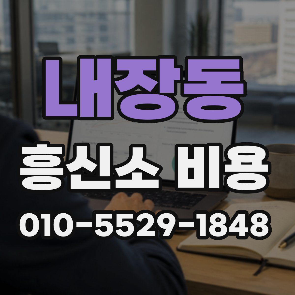 내장동 흥신소 비용