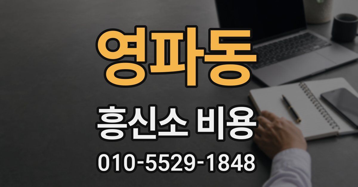 영파동 흥신소 비용