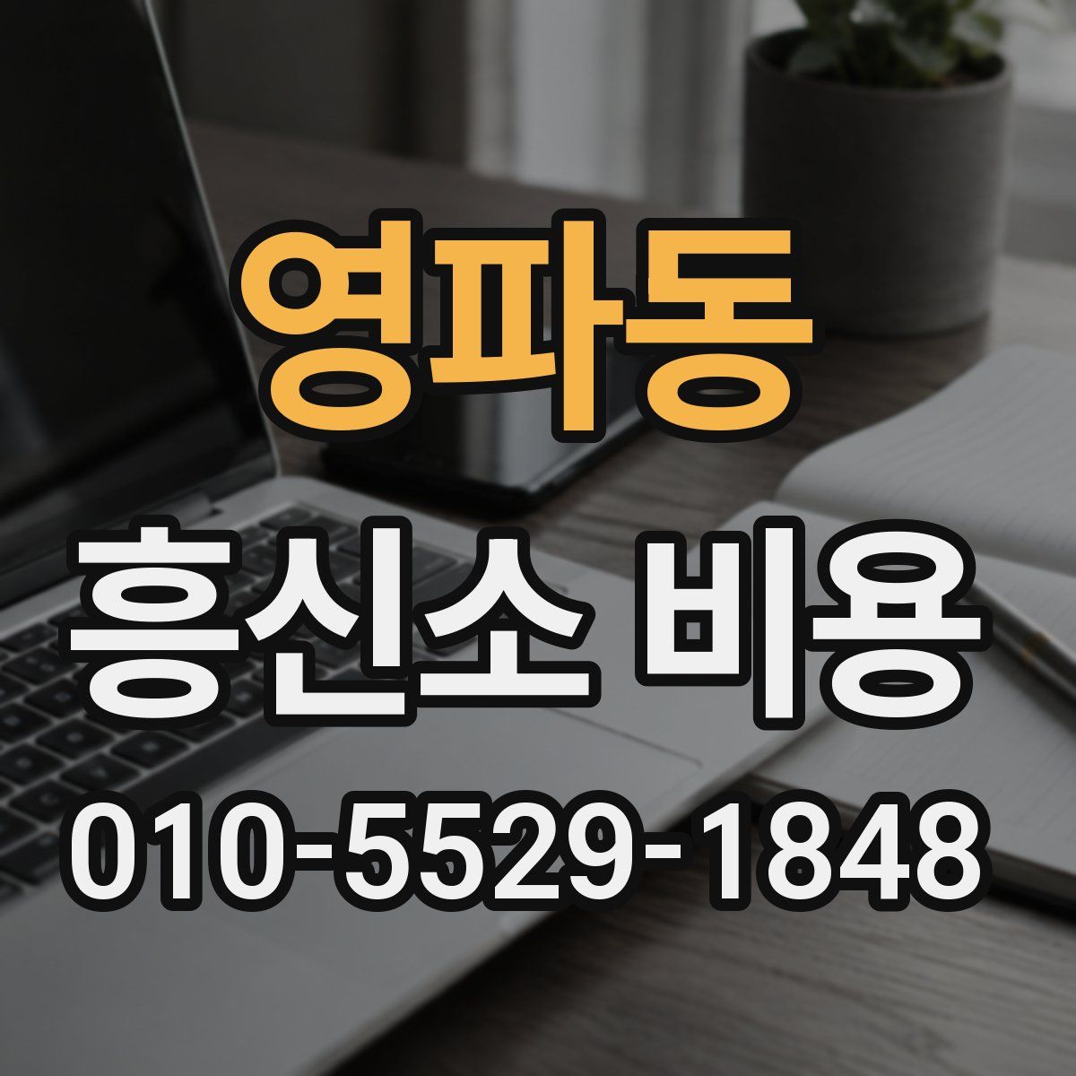 영파동 흥신소 비용