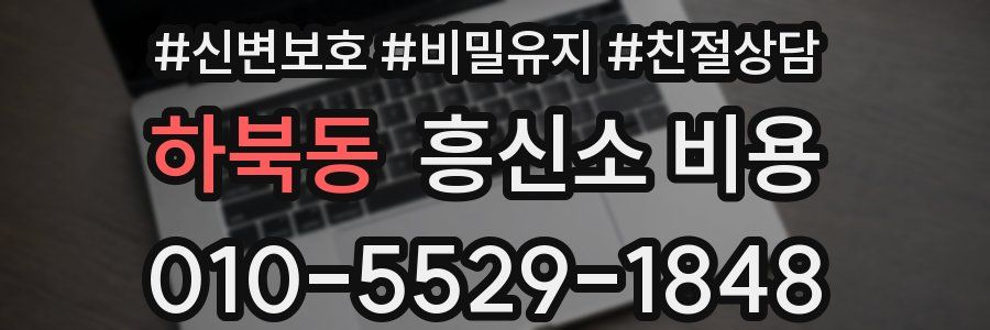 하북동 흥신소 비용