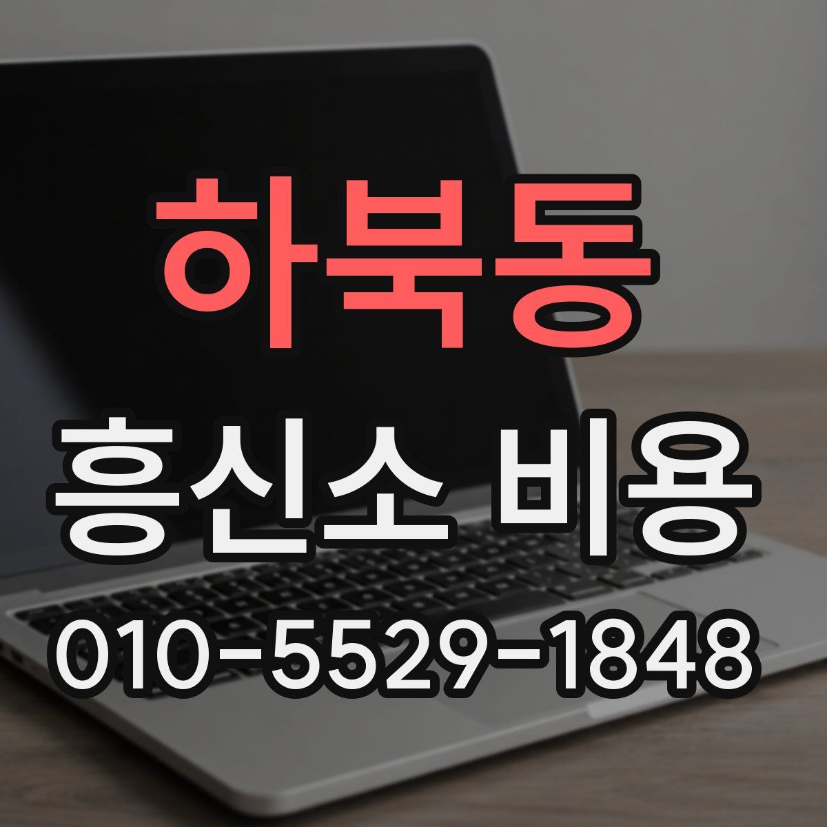 하북동 흥신소 비용