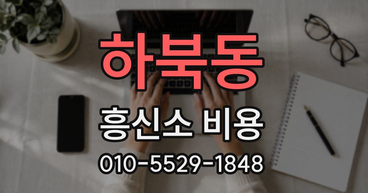 하북동 흥신소 비용