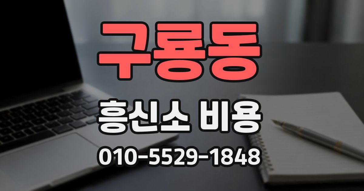 구룡동 흥신소 비용