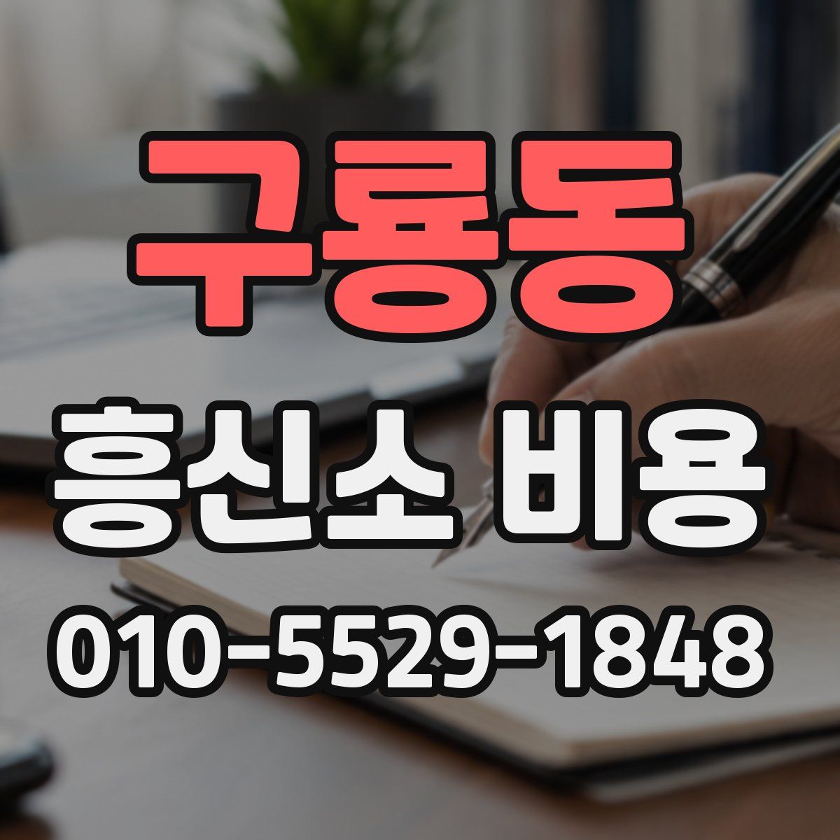 구룡동 흥신소 비용