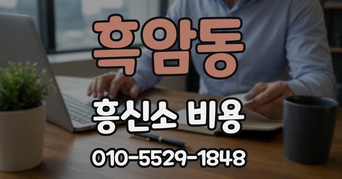 흑암동 흥신소 비용