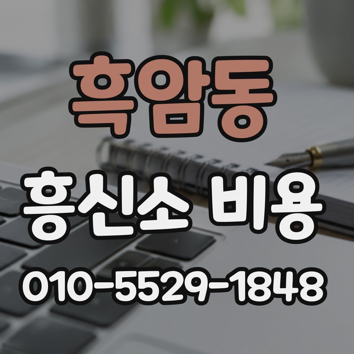 흑암동 흥신소 비용