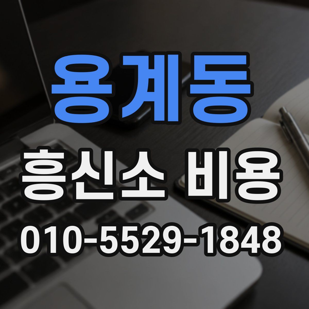 용계동 흥신소 비용