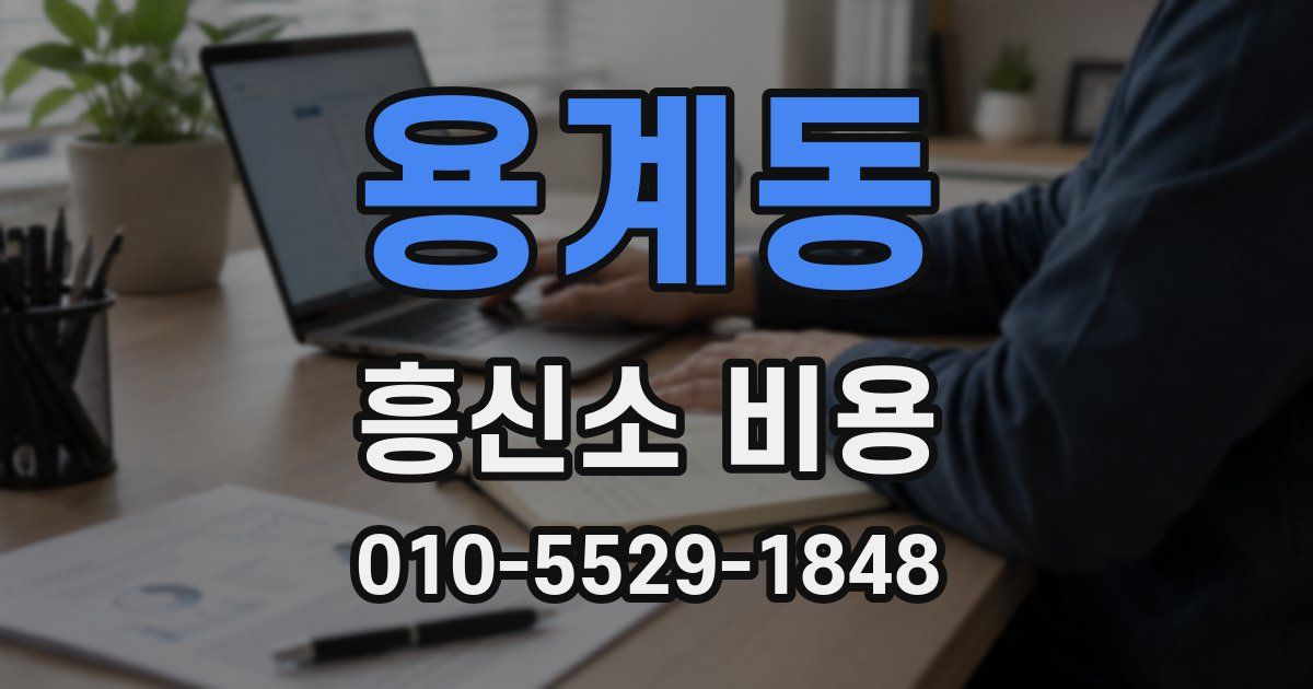 용계동 흥신소 비용