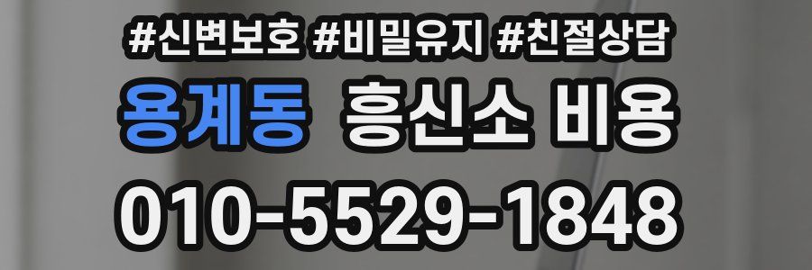 용계동 흥신소 비용