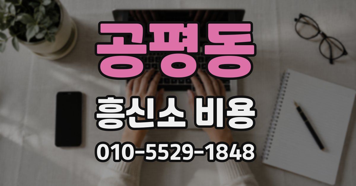 공평동 흥신소 비용