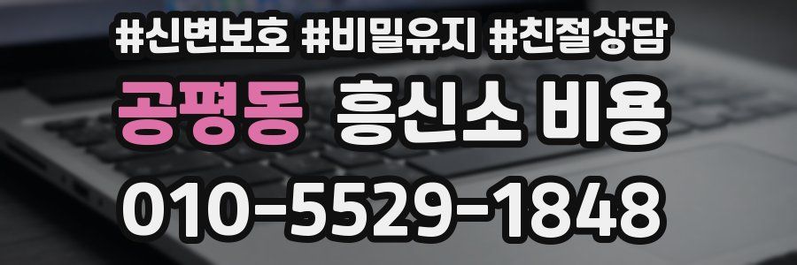 공평동 흥신소 비용