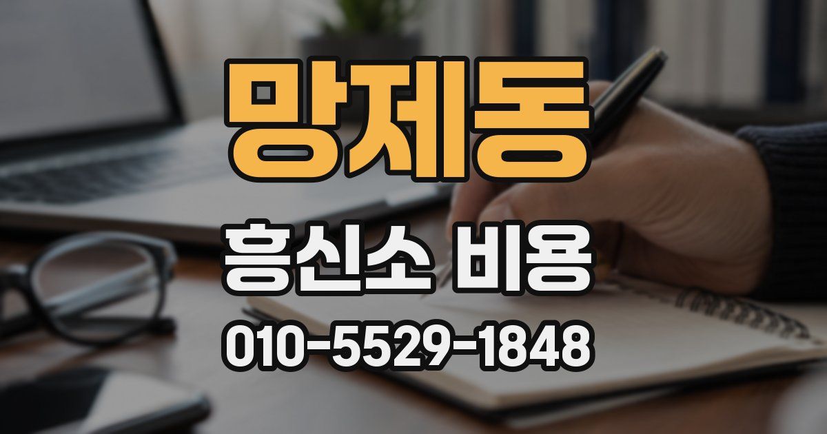 망제동 흥신소 비용