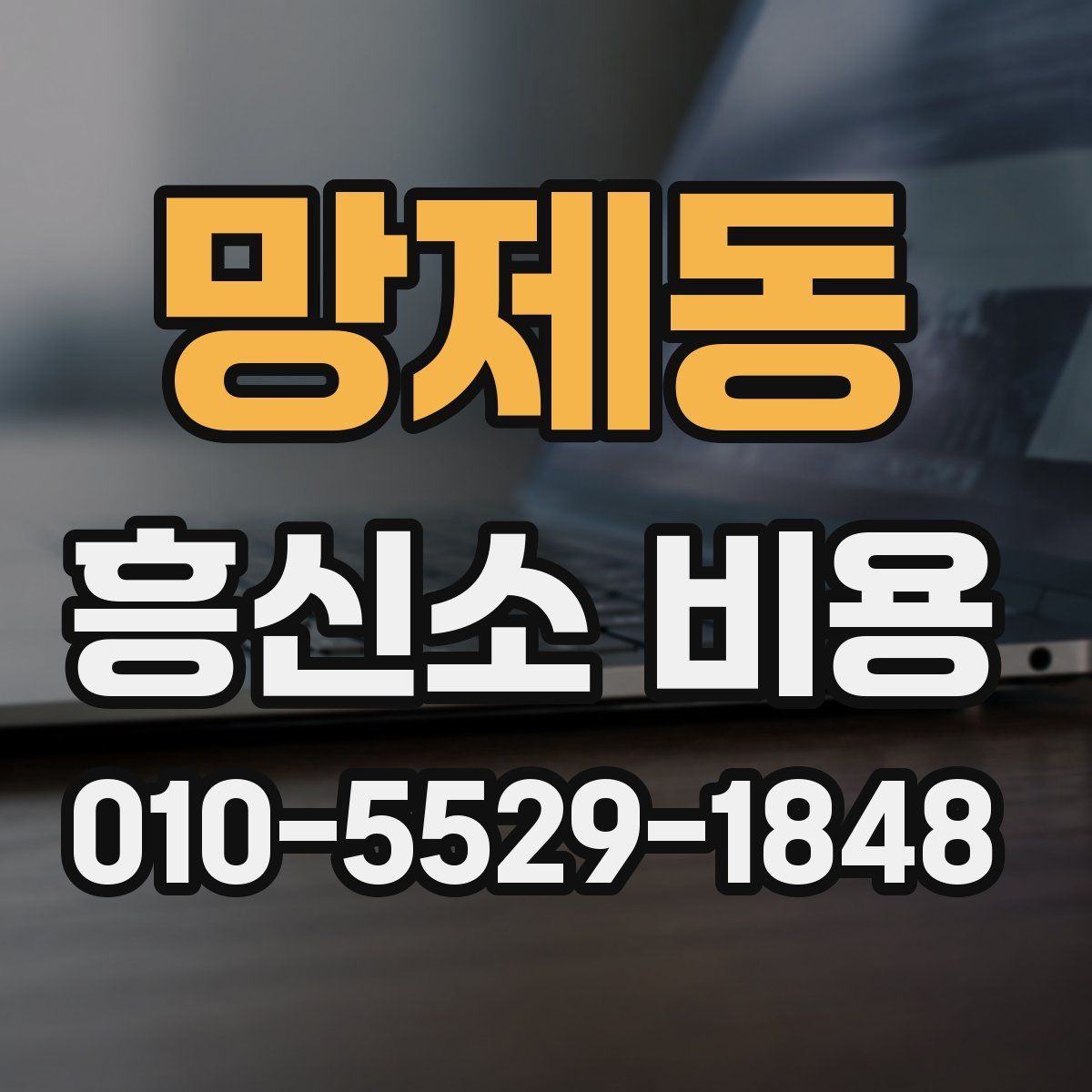 망제동 흥신소 비용