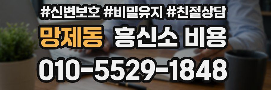 망제동 흥신소 비용