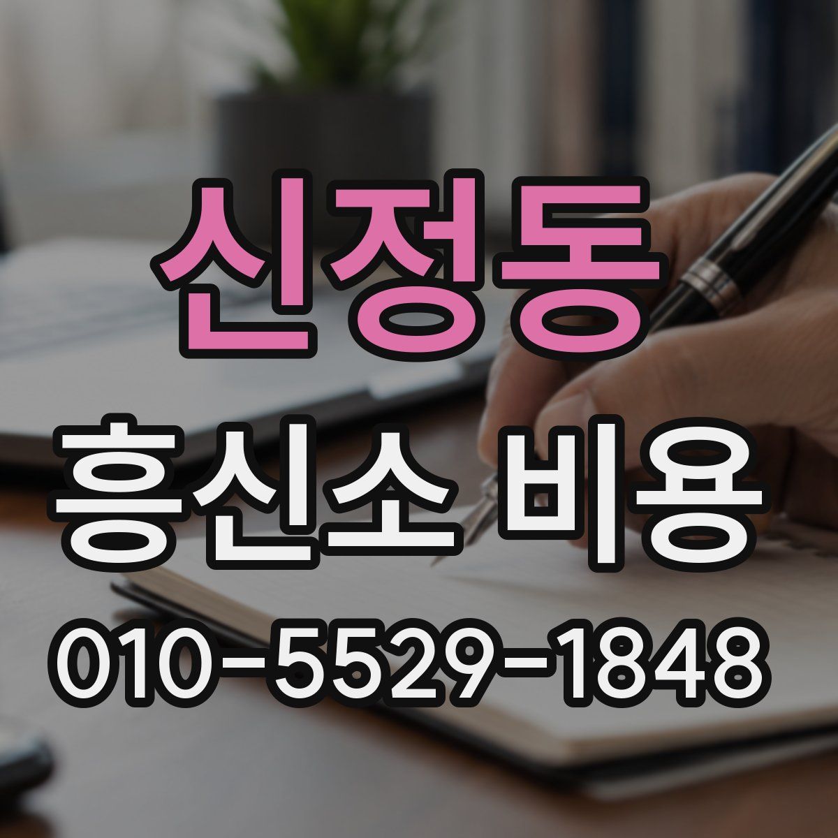 신정동 흥신소 비용
