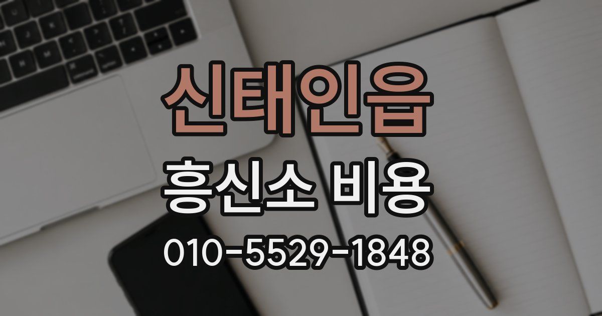 신태인읍 흥신소 비용