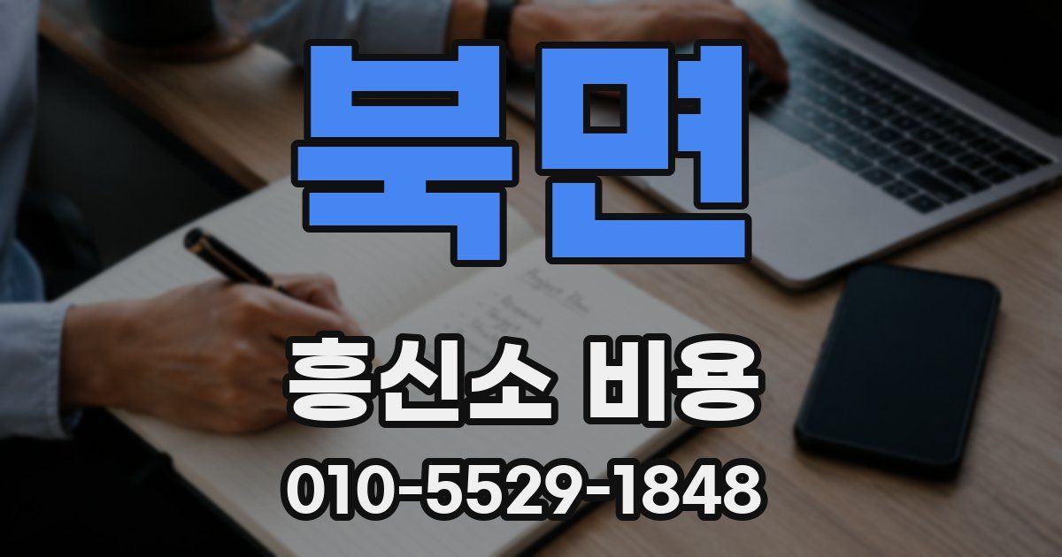 북면 흥신소 비용