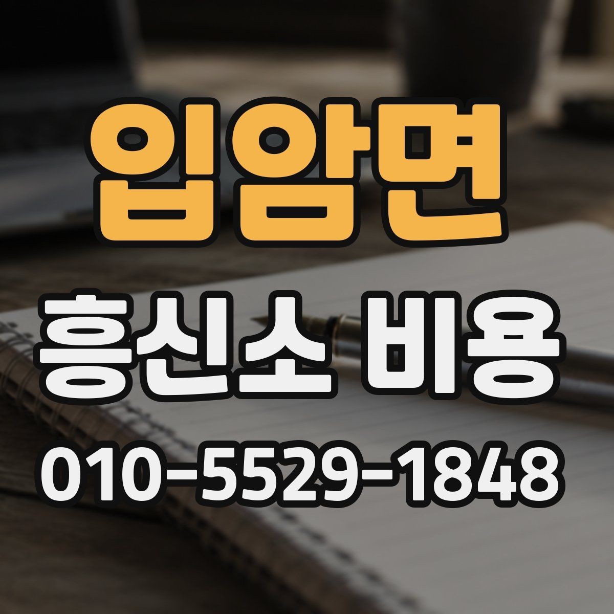 입암면 흥신소 비용 상담 시 자주 묻는 질문