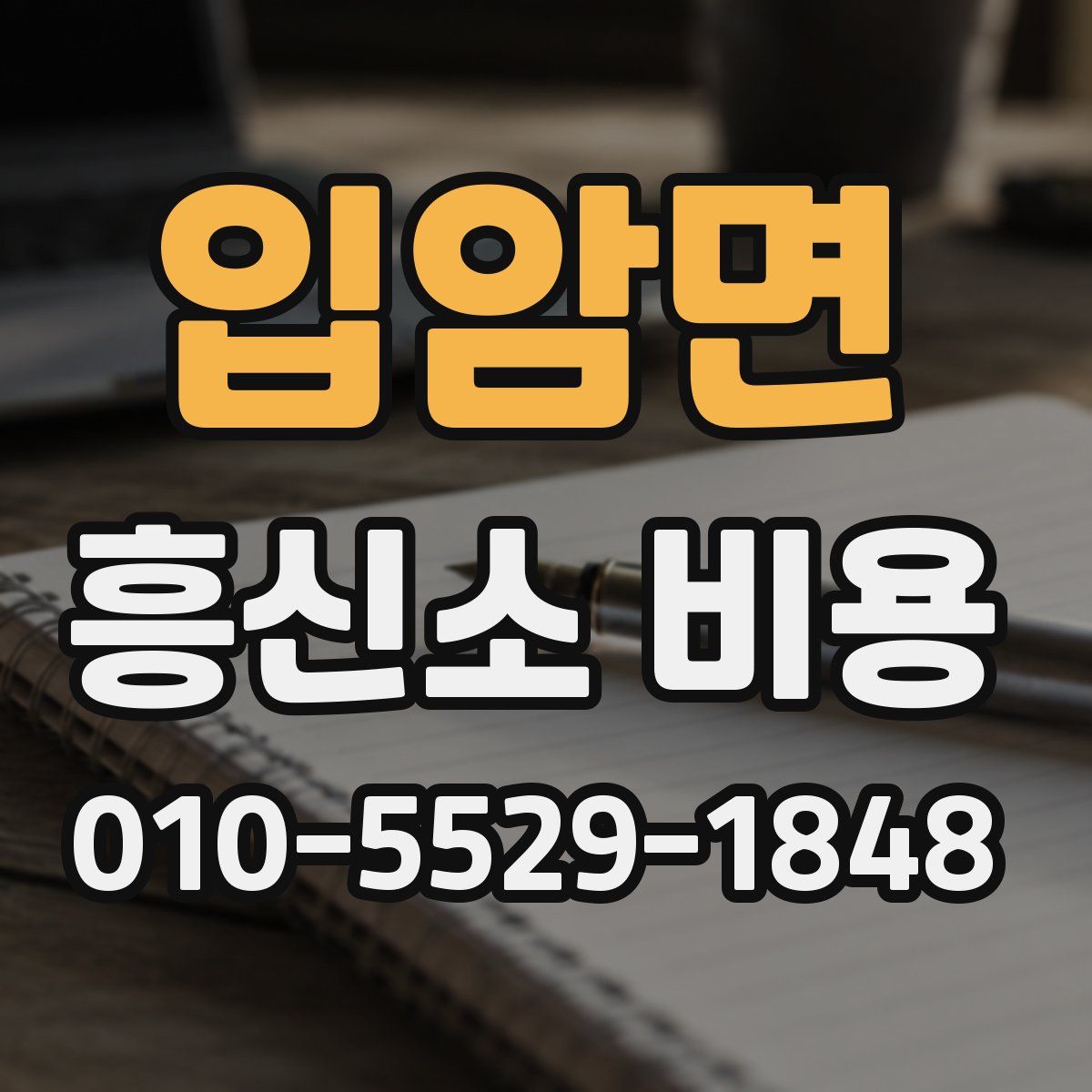 입암면 흥신소 비용