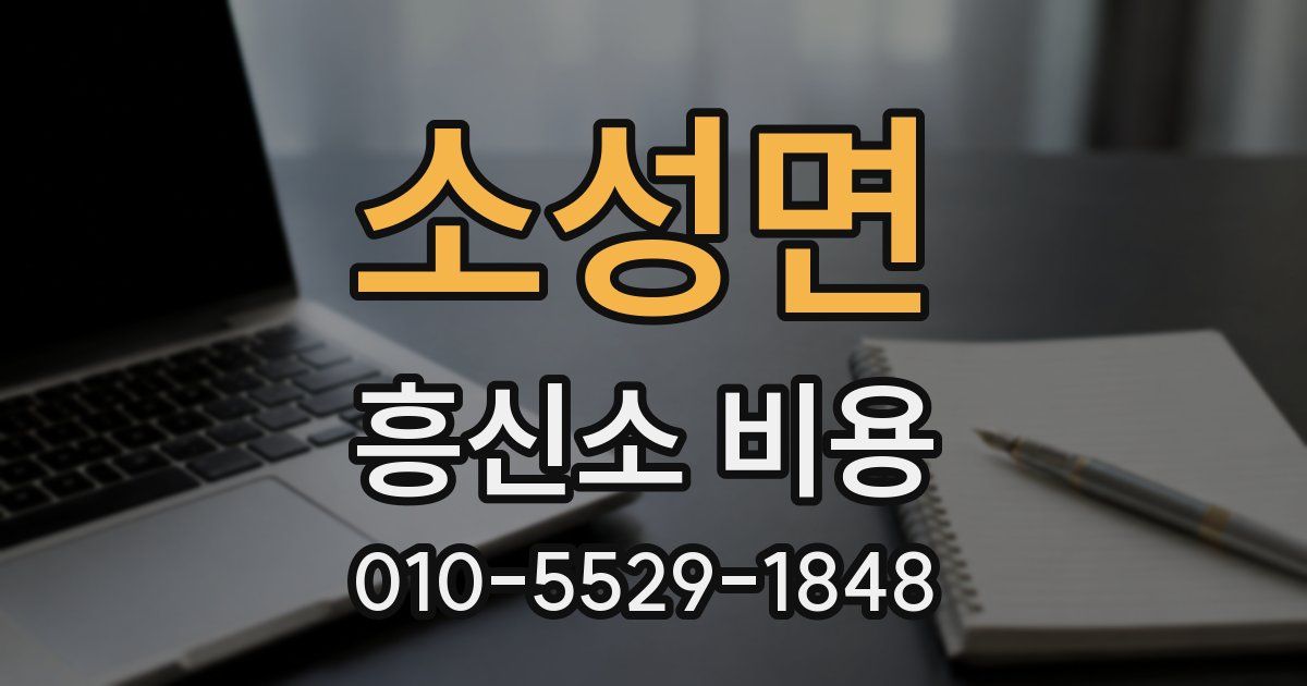 소성면 흥신소 비용