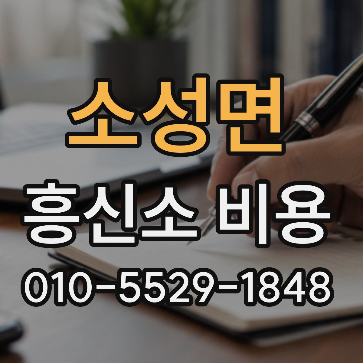 소성면 흥신소 비용