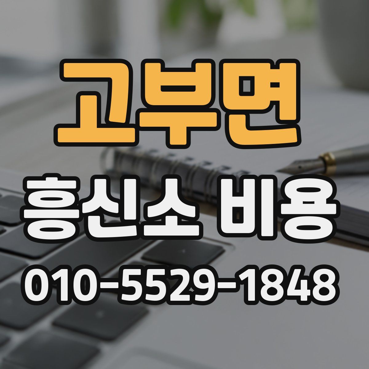 고부면 흥신소 비용