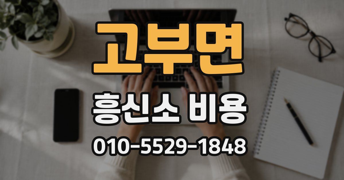 고부면 흥신소 비용