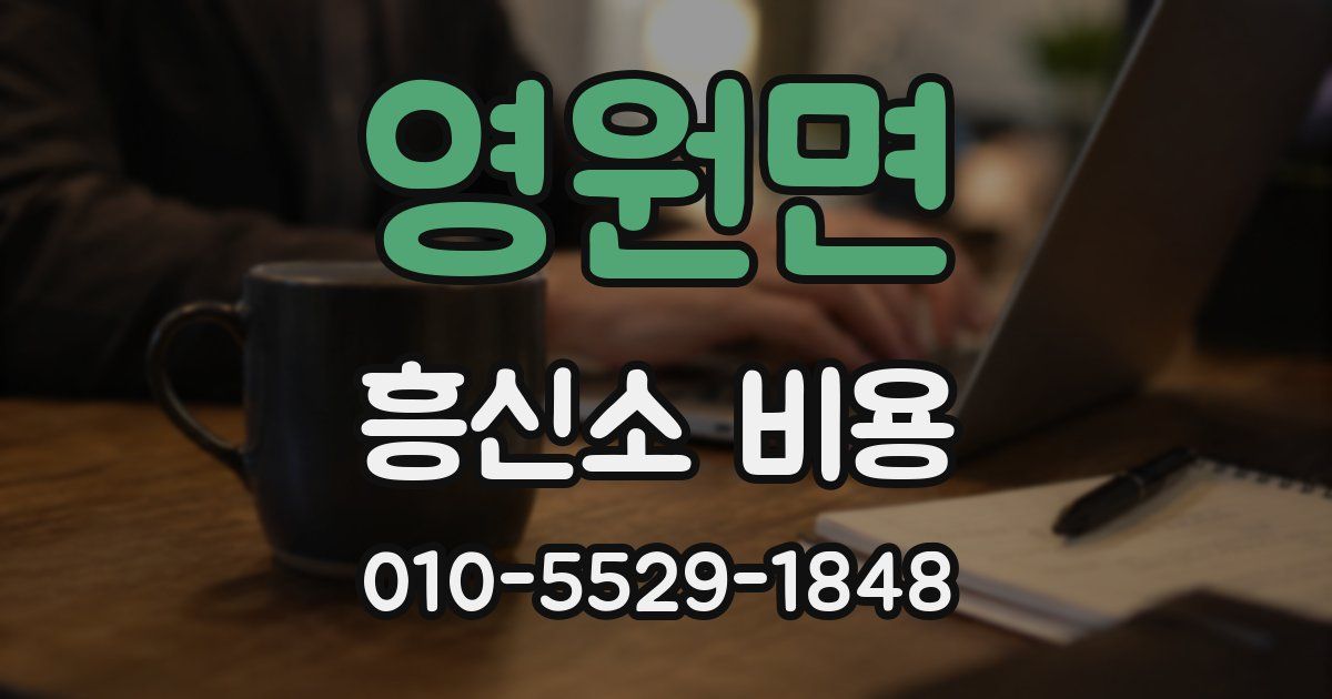 영원면 흥신소 비용