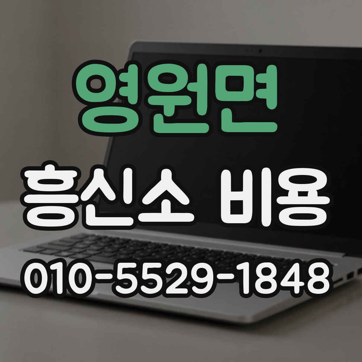 영원면 흥신소 비용