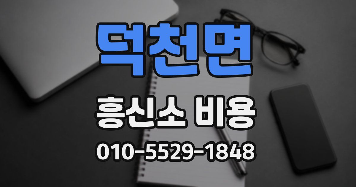 덕천면 흥신소 비용