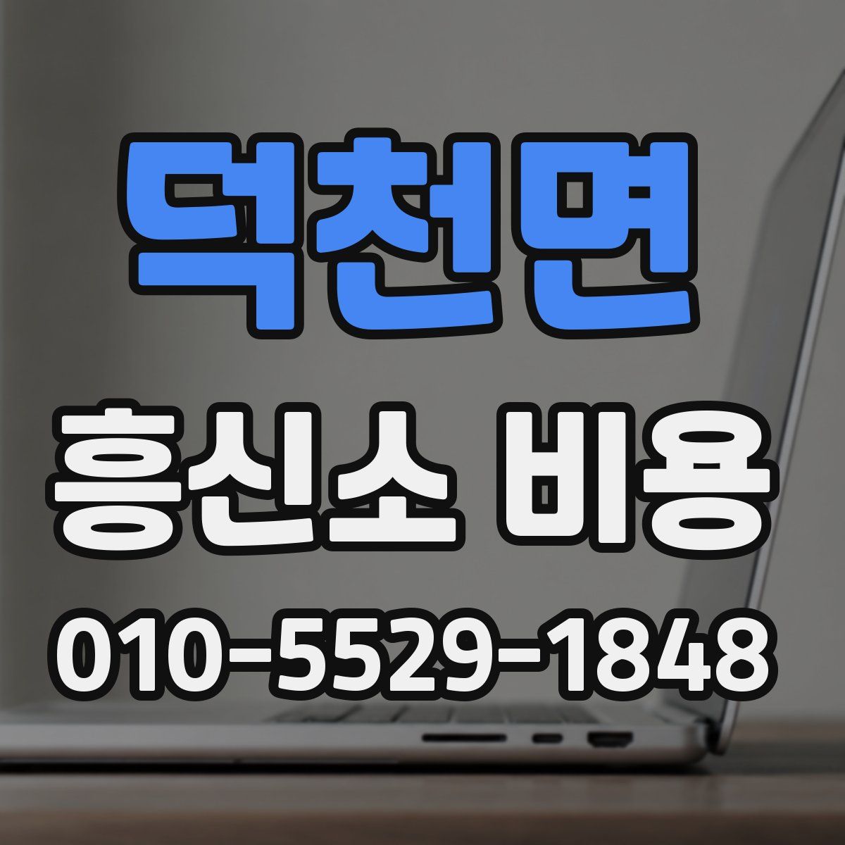 덕천면 흥신소 비용