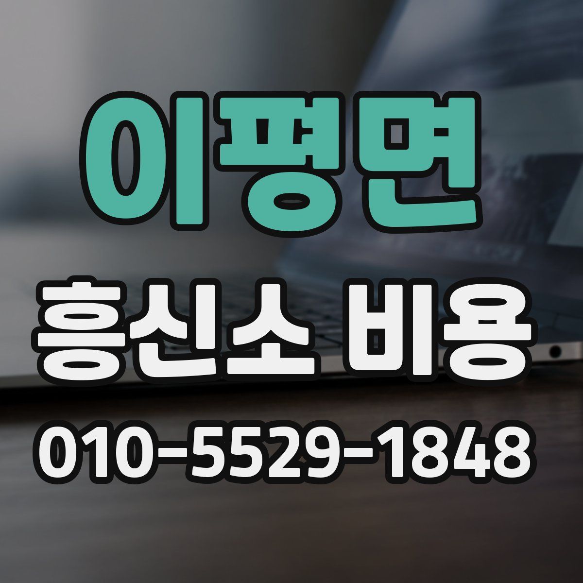 이평면 흥신소 비용