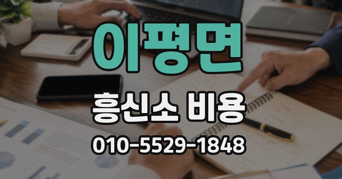 이평면 흥신소 비용