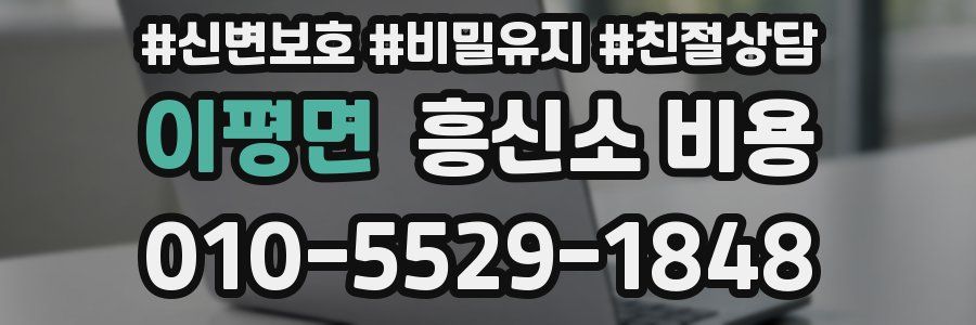 이평면 흥신소 비용